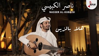 كلمات اغنية هلا بالزين ناصر الكبيسي