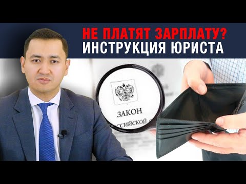 ❗️НЕ ПЛАТЯТ ЗАРПЛАТУ? | ОБРАЩЕНИЕ В ПРОКУРАТУРУ | БАНКРОТСТВО РАБОТОДАТЕЛЯ