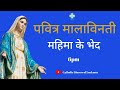 Hindi Holy Rosary पवित्र माला विनती Wednesday Sunday
