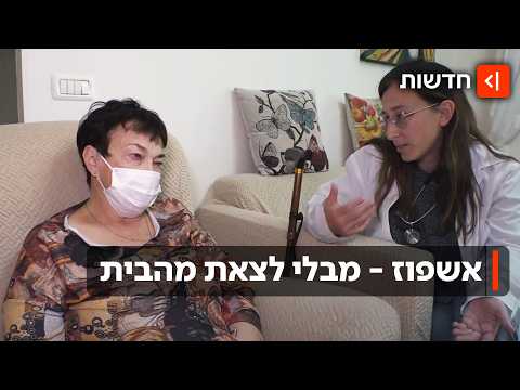 העתיד של אשפוזי הבית במערכת הבריאות בישראל