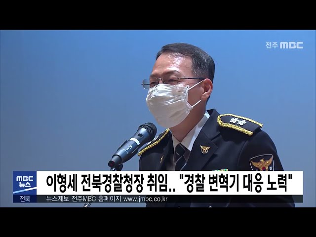 이형세 전북경찰청장 취임 '경찰 변혁기 대응 노력'