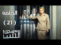 مسلسل سجن النسا HD - الحلقة الواحدة العشرون - 21 - نيللي كريم / درة / روبي - Segn Elnesa Series Ep21 mp3 مسلسل سجن النسا HD - الحلقة الواحدة العشرون - 21 - نيللي كريم / درة / روبي - Segn Elnesa Series Ep21 mp3