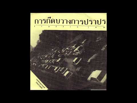 Various – การกีดบวางการปราปร  (Traffic Jam) - Underground Thailand 7" (Tian An Men 89, 1995)