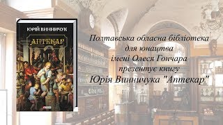 Буктрейлер на книгу Юрія Винничука "Аптекар"