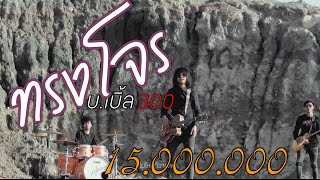 ทรงโจร – บ.เบิ้ล สามร้อย