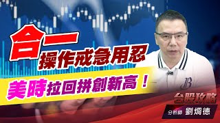 合一操作戒急用忍，美時拉回拼創新高！｜台股攻略｜劉烱德 (圖)