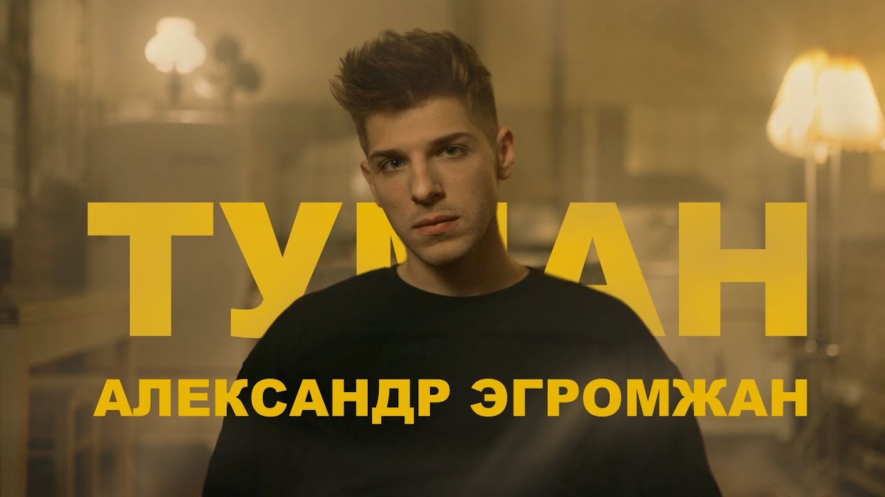 Александр Эгромжан — Туман