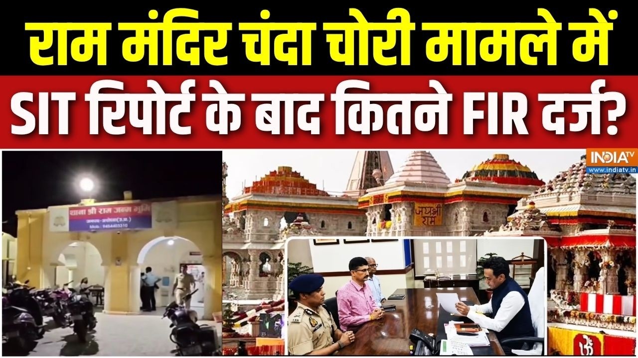 Ram Mandir Donation Scam: राम मंदिर चंदा चोरी मामले में SIT रिपोर्ट के ब