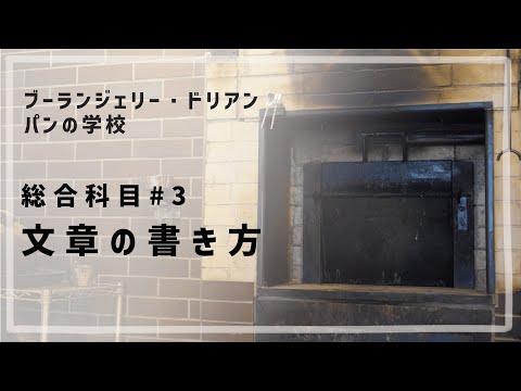 総合科目 #3 「文章の書き方」