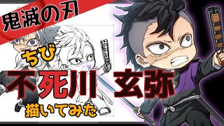 【描いてみた】鬼滅の刃 ちびきゃらイラスト【不死川玄弥】Genya Demon Slayer