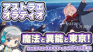 魔法と新伝奇の新しいRPG！アストラエ・オラティオをクローズドβで実況しながら楽しみます！【ユニ】
