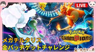 ポケモンチャンピオンズ メガチルタリス100勝バッヂゲットチャレンジ配信 2026/5/12