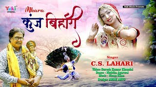 Mhara Kunj Bihari Krishna Murari — म्हारा कुञ्ज बिहारी कृष्ण मुरारी बरसाने बागा में बोले मोर - भजन devotional song