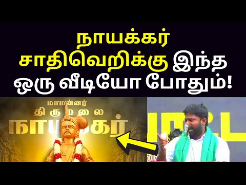 தமிழ்நாட்டை ஆளும் தெலுங்கு நாயக்கர் | senthil mallar speech on Nayakkar caste theni Town