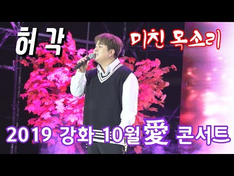 #허각(4k) 미친 목소리 2019 강화 10월愛 콘서트 초청가수.