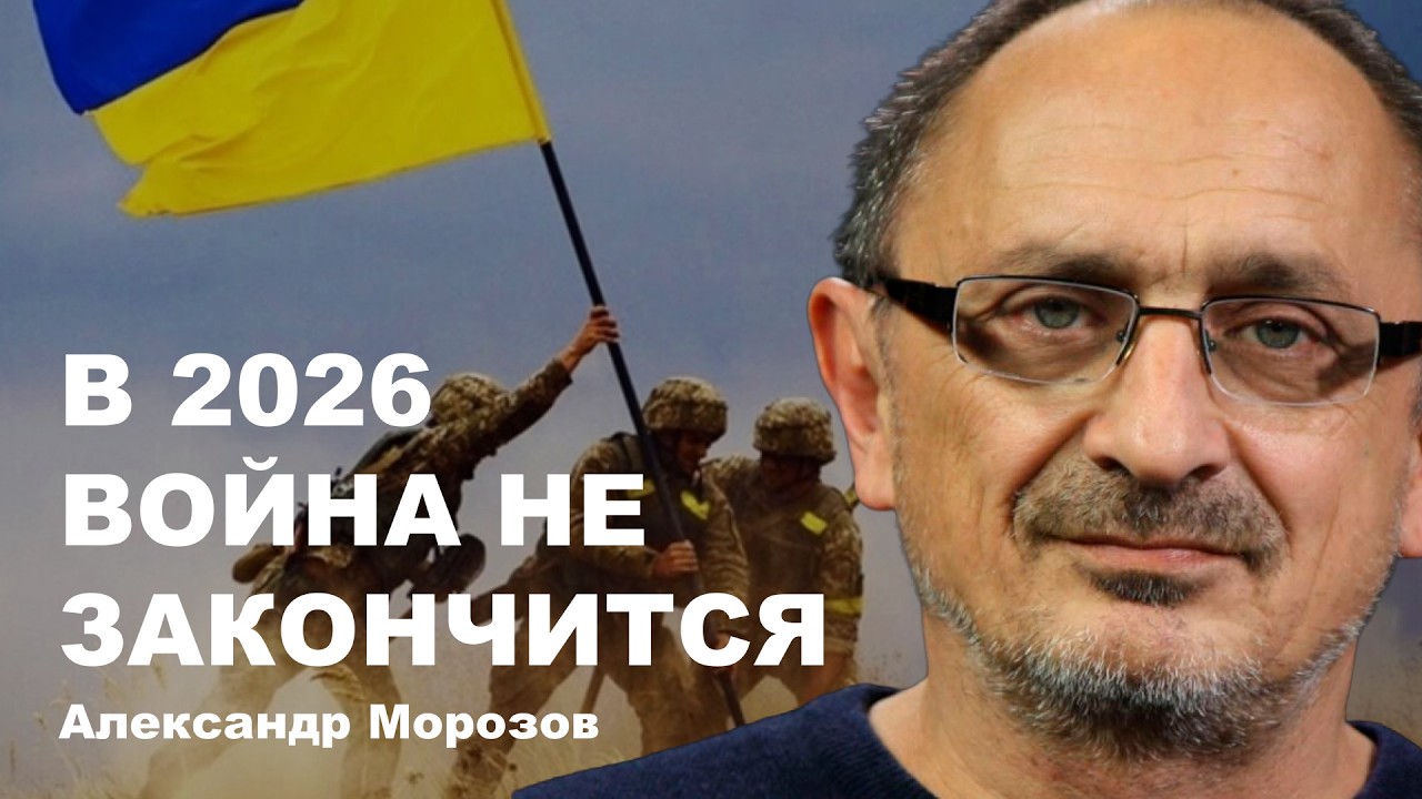 Александр Морозов: В 2026 война не закончится