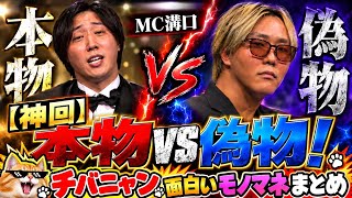 【モノマネまとめ】本物vs偽物！チバニャンのモノマネまとめwww#溝口#チバニャン#ラストコール #モノマネ #溝口勇児 