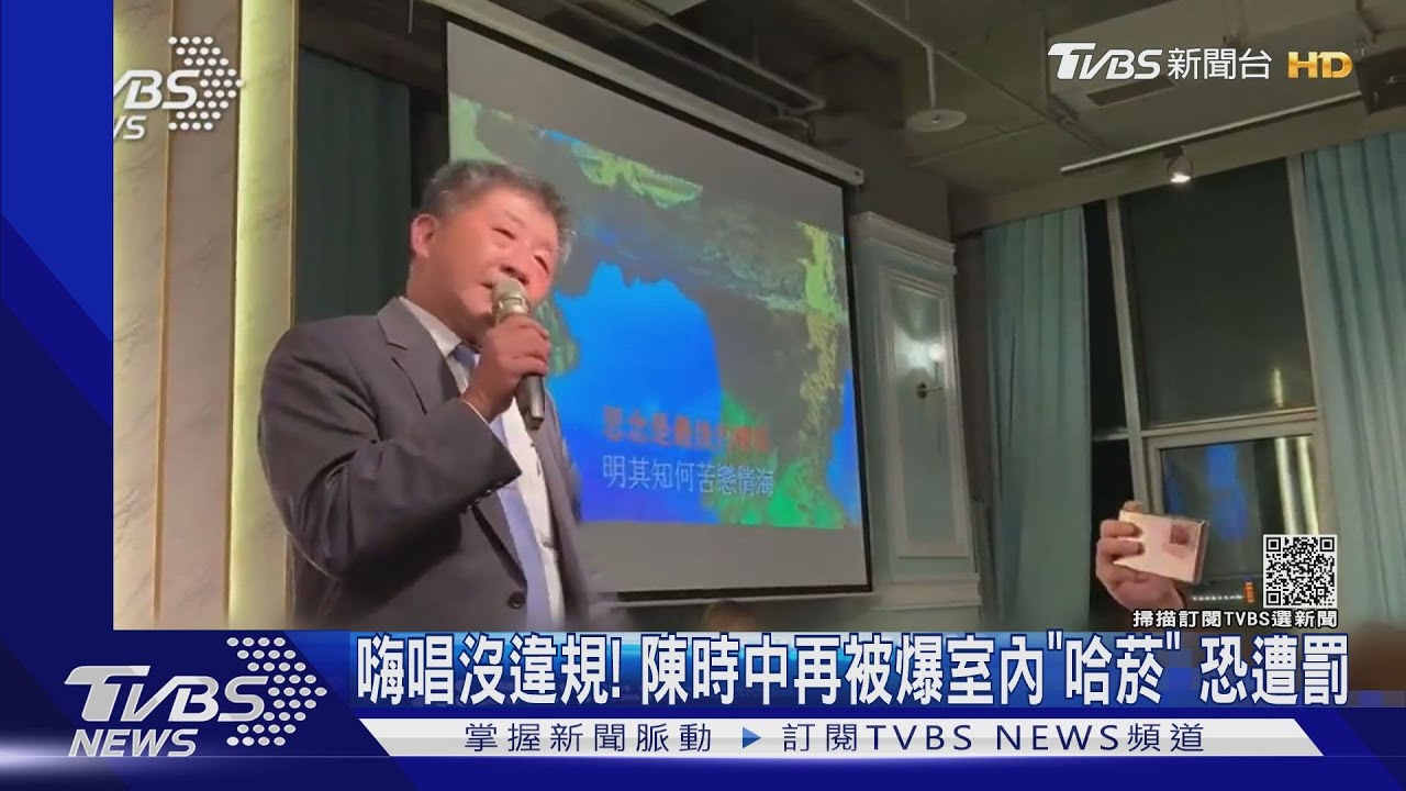 嗨唱沒違規!陳時中再被爆室內「哈菸」 恐遭罰