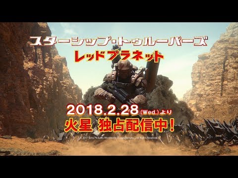 【独占先行】PS Video『スターシップ・トゥルーパーズ レッドプラネット』配信予告