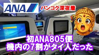 成田→バンコクANA805便が完全にタイだった件【機内7割タイ人】機内の様子や空港の混み具合などタイ行きの参考にしてください