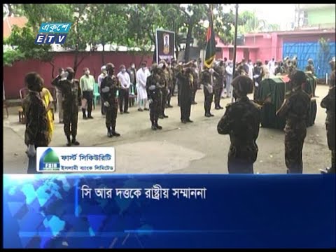 সি আর দত্তকে রাষ্ট্রীয় সম্মাননা