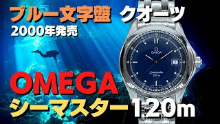 O-7966| オメガ シーマスター 120m SS ブルー文字盤 ブレス仕様 O-7966| オメガ シーマスター 120m SS ブルー文字盤 ブレス仕様