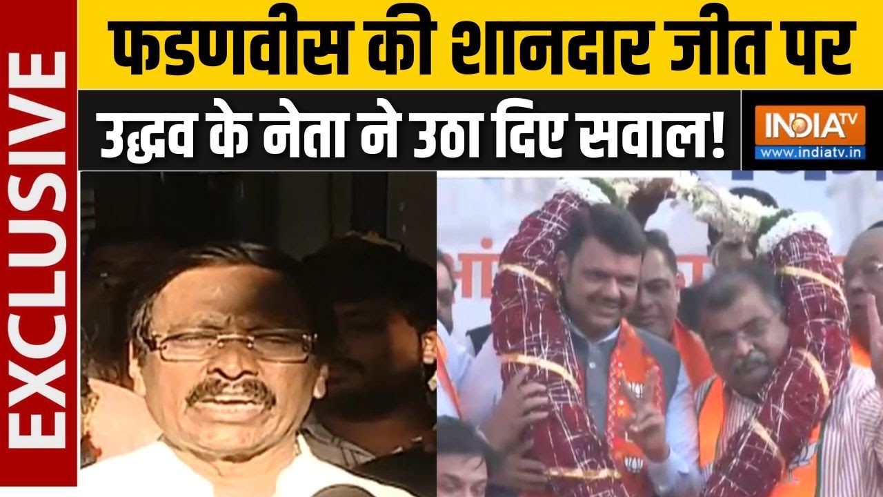 BMC Election Result : फडणवीस की शानदार जीत पर उद्धव के नेता ने उठा द
