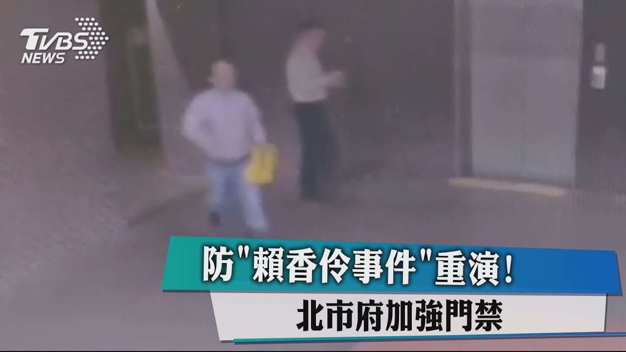 防「賴香伶事件」重演! 北市府加強門禁