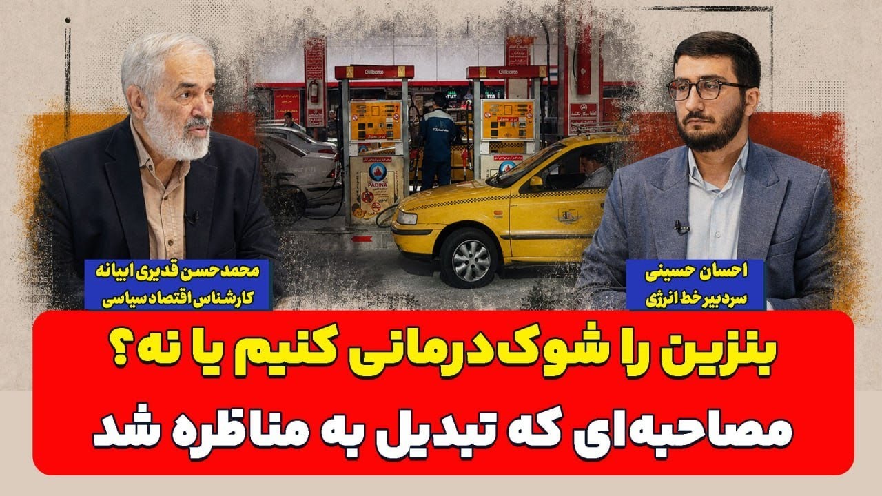 بنزین را شوک‌درمانی کنیم یا نه؟ مصاحبه‌ای که تبدیل به مناظره شد| محمد حسن قد?