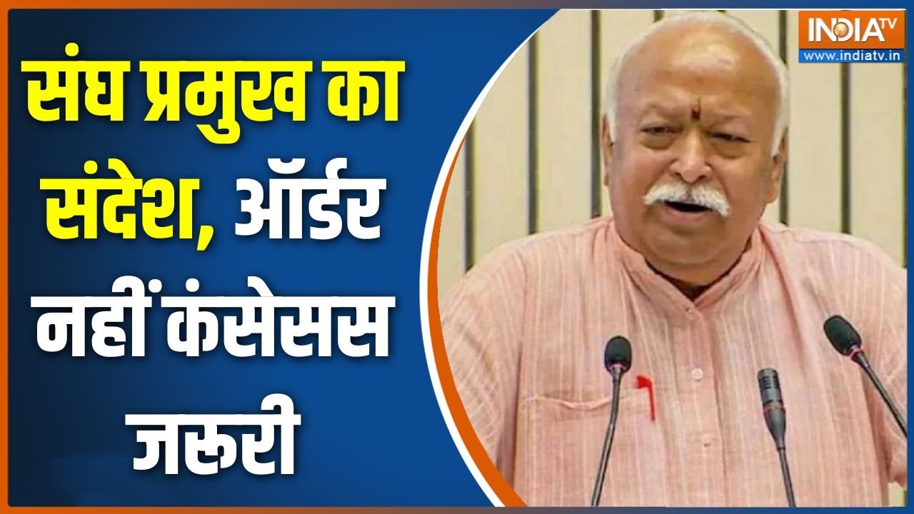 Mohan Bhagwat on Gen-Z: संघ प्रमुख का संदेश, ऑर्डर नहीं कंसेसस जरूरी