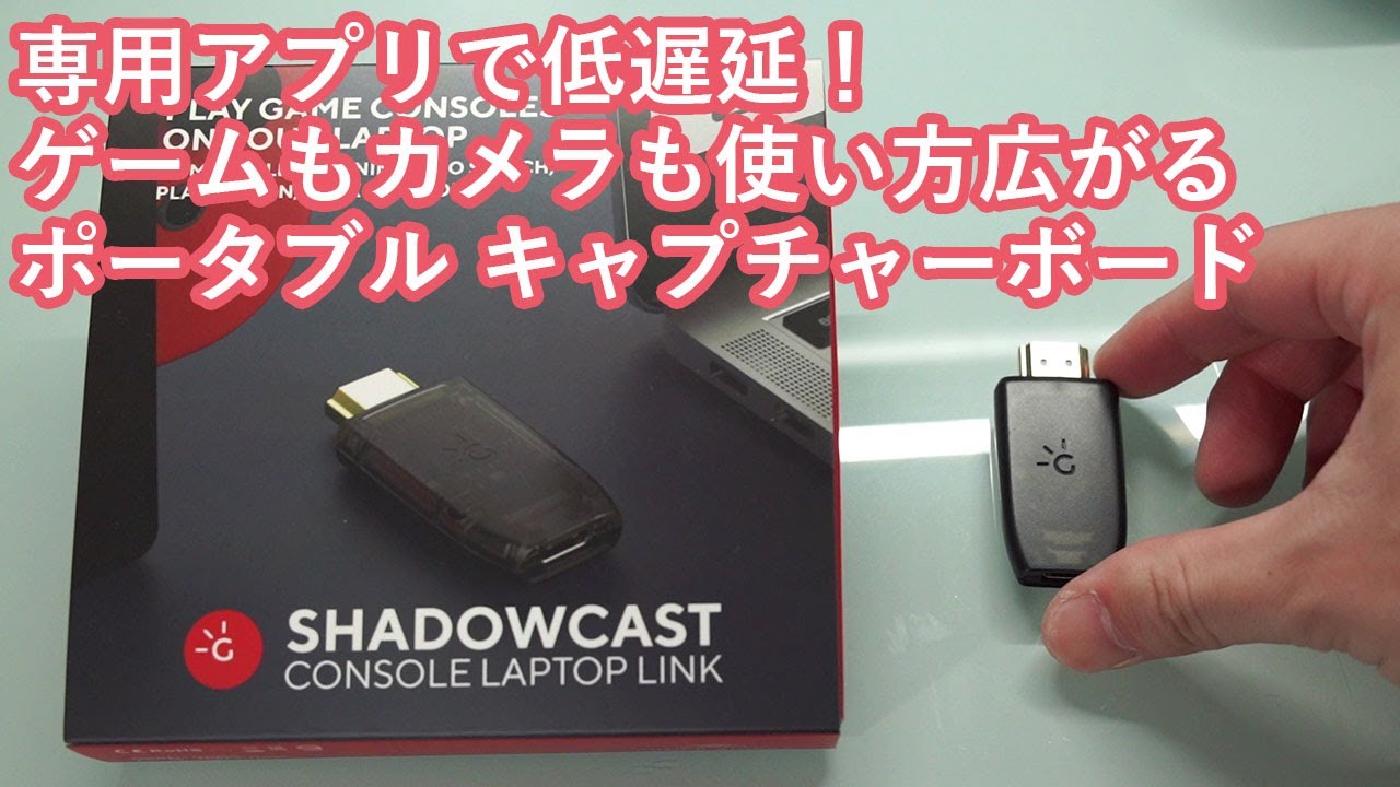 【GENKI ShadowCast】専用アプリで低遅延！ちっちゃ軽いキャプチャーボード