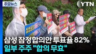삼성노사 잠정합의안 투표율 82%...일부 주주 "합의 무효" / YTN