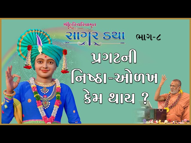 પ્રગટની નિષ્ઠા-ઓળખ કેમ થાય ?
