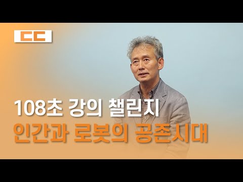 [인간과 로봇의 공존시대] 허남결 교수님 - 108초 강의 챌린지