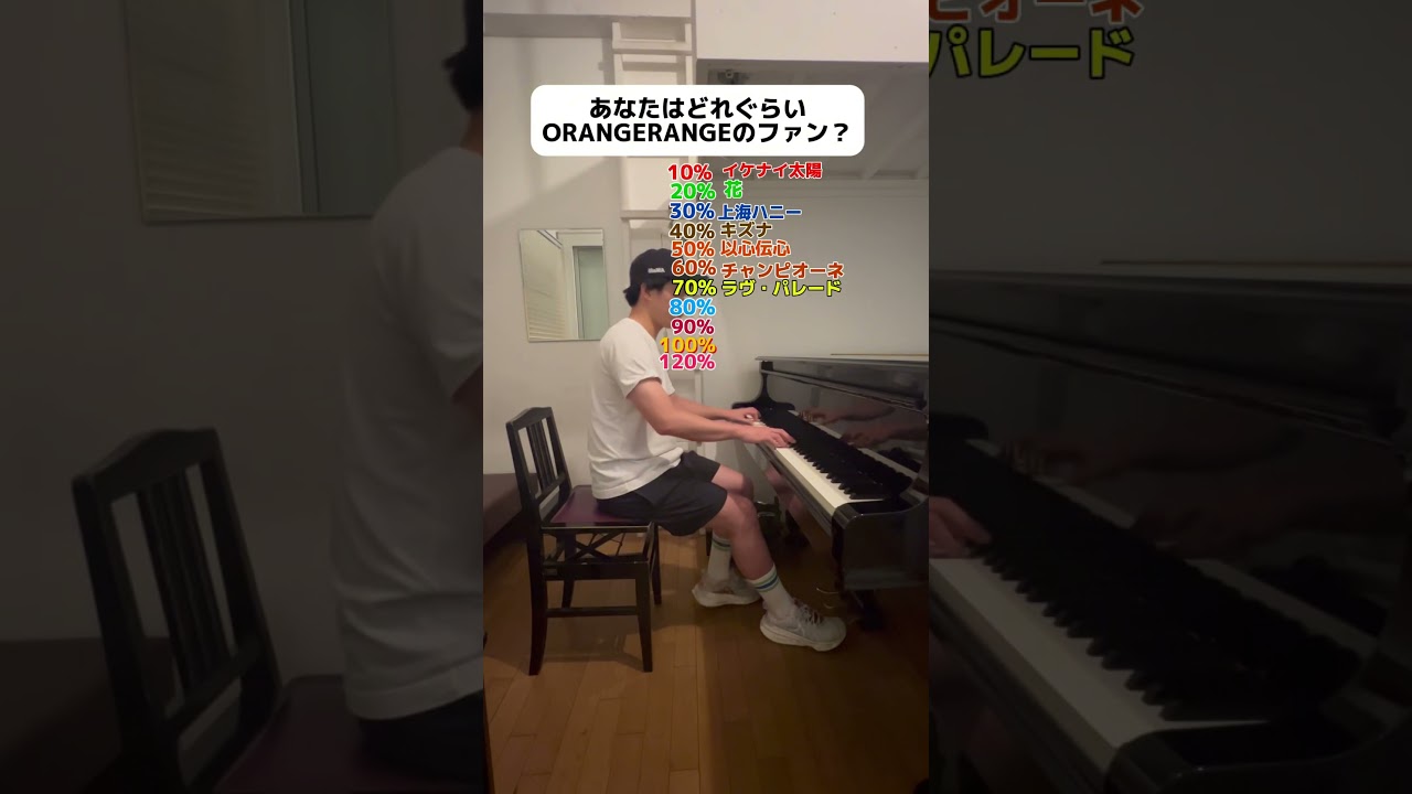 【ORANGERANGE検定】オレンジレンジの曲、何%までわかったかコメントで教えて！#orangerange   #イケナイ太陽  #firsttake #ロコローション