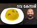 റവ കേസരി | Rava Kesari Recipe in Malayalam | Sooji Halwa | Kesari Bath