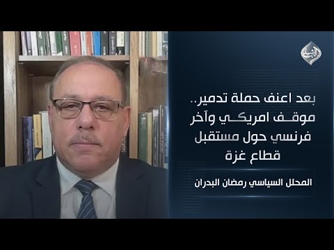 فيديو | المحلل السياسي رمضان البدران || بعد اعنف حملة تدمير.. موقف امريكي وآخر فرنسي حول مستقبل قطاع غزة