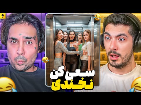 سعی کن‌نخندی با فرشاد سایلنت