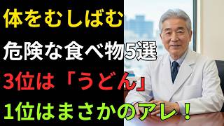 医師が警告！健康そうな食事が寿命を縮める！？知らずに続ける危険な食習慣6選【健康寿命を守る方法】