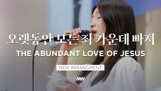오랫동안 모든 죄 가운데 빠져 The Abundant Love of Jesus - 마커스워십 𝑳𝒊𝒗𝒆 𝑪𝒍𝒊𝒑 | G-Ab Key