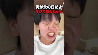 父の日にプレゼントとかダセぇw