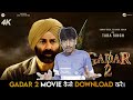 GADAR 2 Movie Download Kaise Karen How To Download Gadar 2 Movie Gadar 2 Kaise Dekhe Sunny Deol