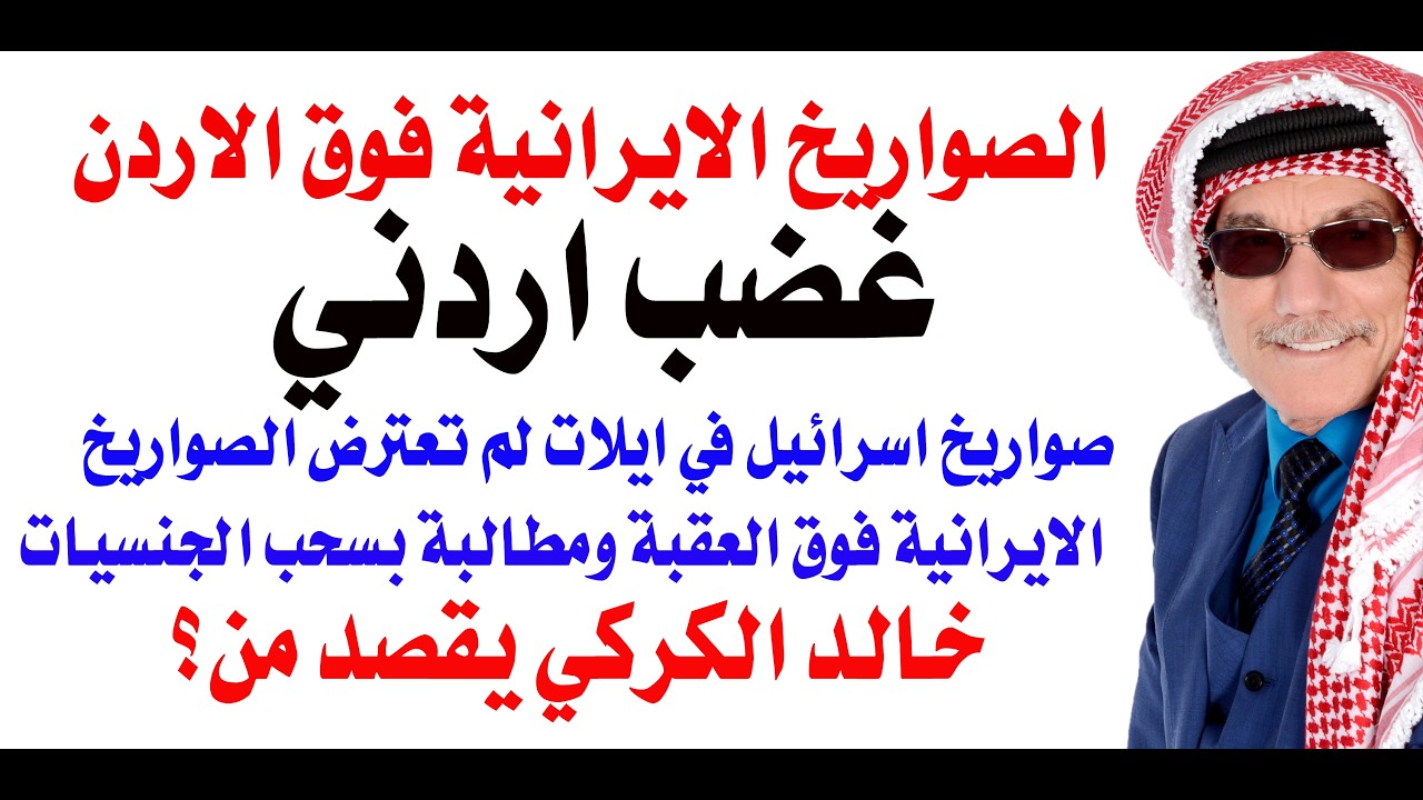 د.أسامة فوزي # 5268 - الصواريخ الايرانية  تشق الاردنيين