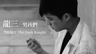 龍三 | 男孩們 MV【JJ Lin / MAYDAY -The Dark Knight 黑暗騎士】