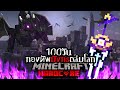 เอาชีวิตรอด 100 วัน HARDCORE Minecraft จากกองทัพมังกรถล่มโลก !!!! | Aekk