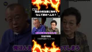 鶴瓶激怒！統一教会と関係がある政治家たち #政治 #建設業