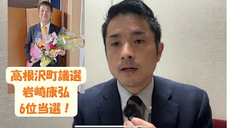 【当選報告】高根沢町議選　参政党公認候補　岩崎康弘さん　当選いたしました！
