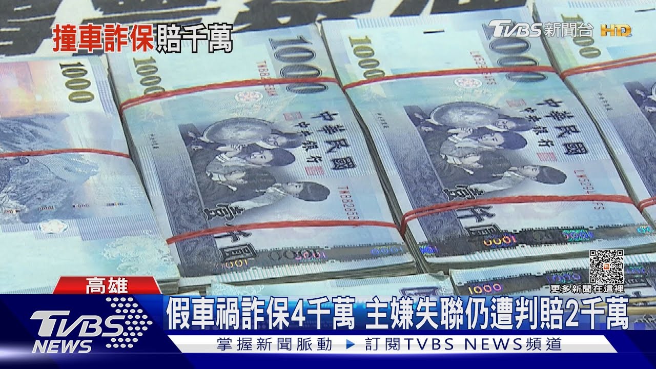 假車禍真詐保！主嫌詐領4千萬　失蹤後仍被判賠兩千多萬