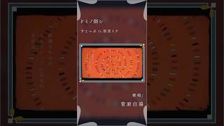 【大人が歌う】ドミノ倒シ - すこっぷ #cover #歌い手 #ドミノ倒シ #ドミノ倒し #すこっぷ #初音ミク #菅原白湯 #歌うま #歌ってみた #ボーカロイド #ボカロ #vocaloid