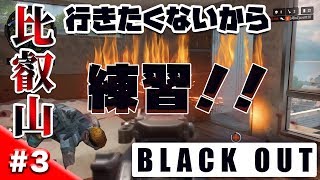 【Duo】比叡山の修行は嫌だから練習するよ！#2【Black Out】【CoD:BO4】【赤坊’s】104,AZE